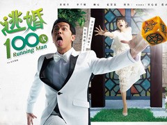逃婚100次 黄鸿升