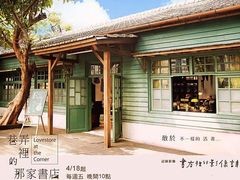巷弄里的那家书店 黄鸿升