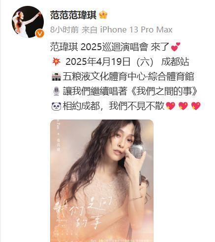大S去世16天，台湾七仙女之一范玮琪发布：开启2025年巡回演唱会