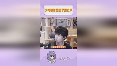 被文韬扇巴掌吗？那很爽了！