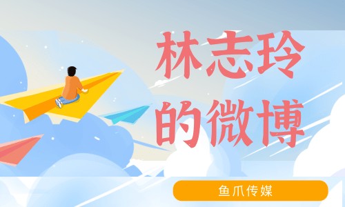 林志玲的微博身高年龄个人资料