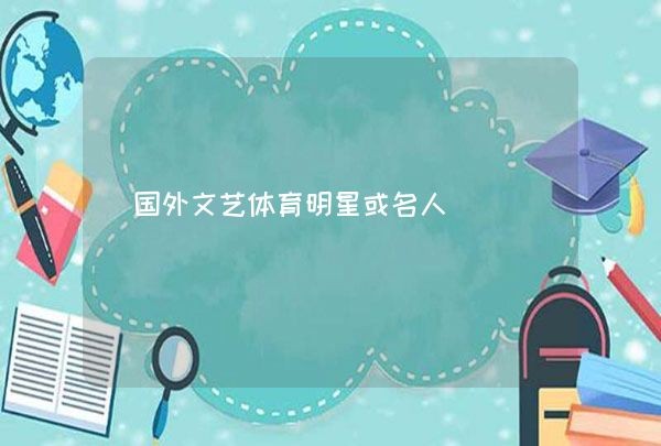 国外文艺体育明星或名人,第1张