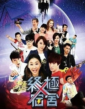 终极X宿舍