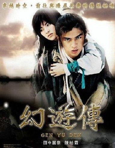 神游情人