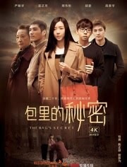包里的秘密