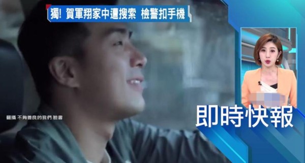 警方搜查男星贺军翔寓所扣留多样证物，台媒指其被提告“性骚扰”