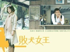 败犬女王 阮经天