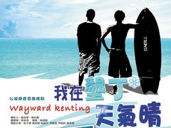 我在垦丁天气晴 阮经天