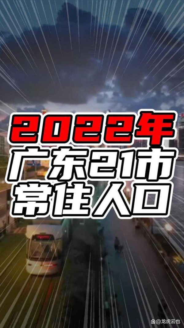 2022年广东21市常住人口，透视城市发展的动态图谱
