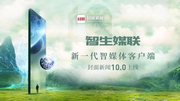 智能语音助手、AI新闻图谱…大模型支撑下，封面新闻有了这些新功能