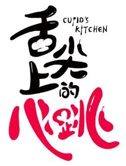 舌尖上的心跳