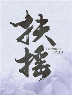 扶摇
