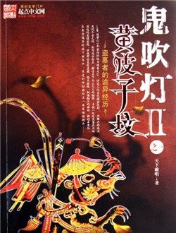 鬼吹灯之黄皮子坟