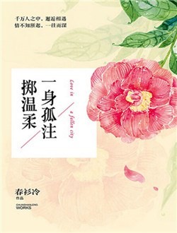 一身孤注掷温柔