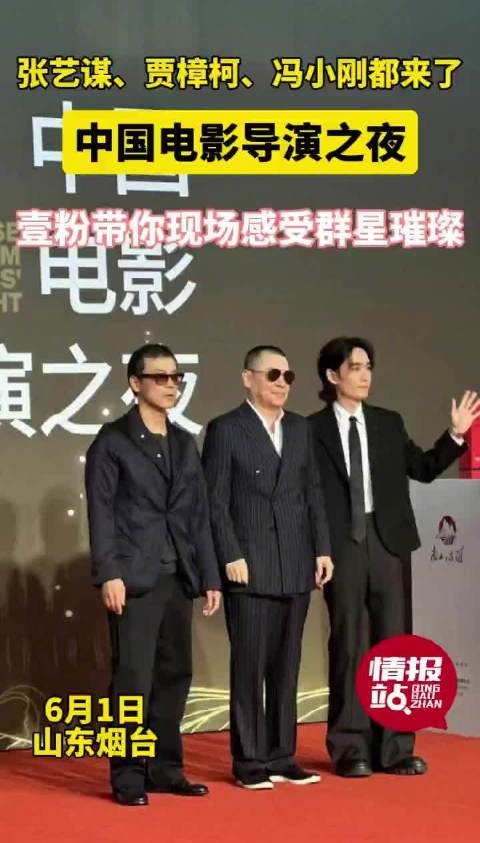 家门口看大明星！中国电影导演之夜烟台市民现场追星