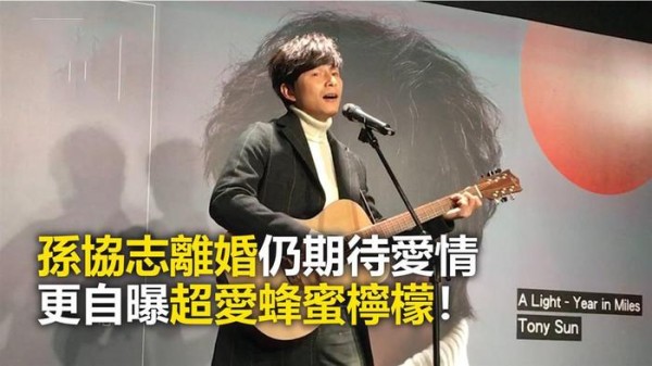 孙协志离婚仍期待爱情，更自曝超爱蜂蜜柠檬！