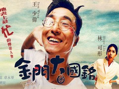 金门大国铭 王少伟