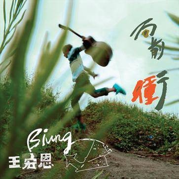 《向前冲》:不一样的王宏恩