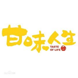 甘味人生