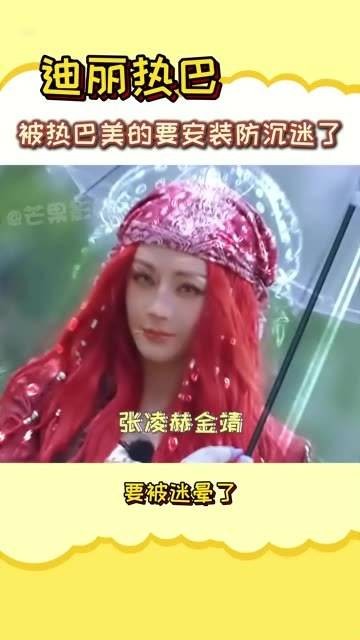 迪丽热巴真的美到让人想装防沉迷系统了