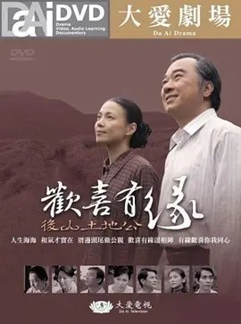 欢喜有缘‧后山土地公