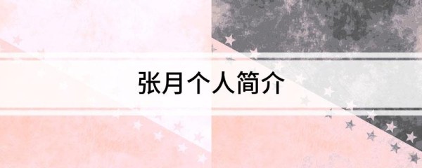 张月个人简介