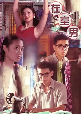 在室男
