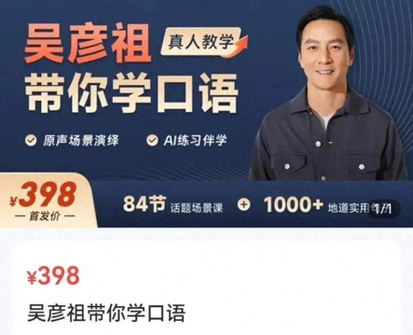 吴彦祖英语课遭吐槽，已有商家1元出售盗版