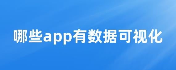 哪些app有数据可视化-LinkFlow博客