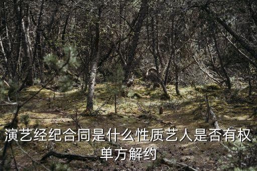 演艺经纪合同是什么性质艺人是否有权单方解约