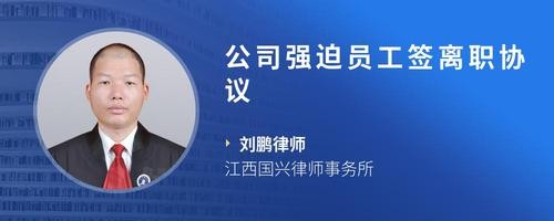 公司强迫员工签离职协议