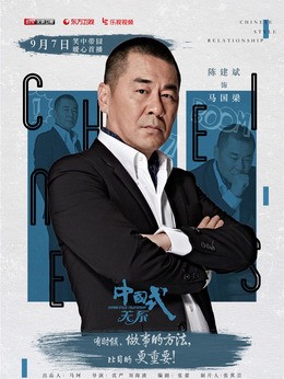 马国梁(陈建斌饰演)