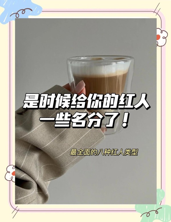 红人营销：品牌传播的秘密武器