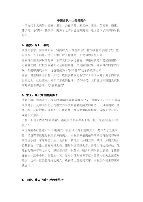 中国古代十大美男简介