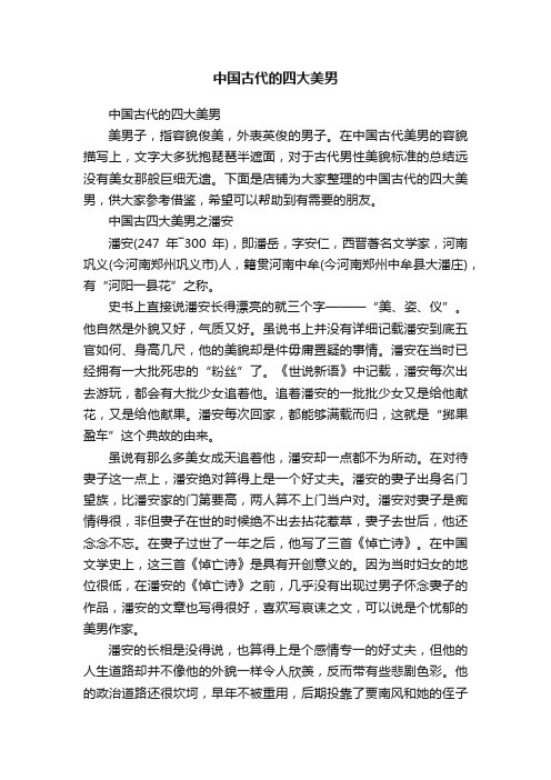 中国古代的四大美男
