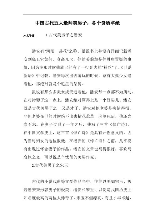 中国古代五大最帅美男子,各个资质卓绝