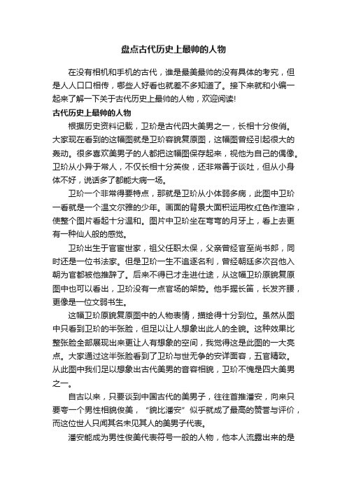 盘点古代历史上最帅的人物