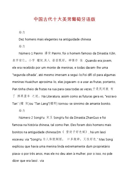 中国古代十大美男葡萄牙语版