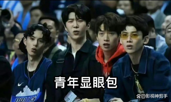 4个显眼包演了什么综艺