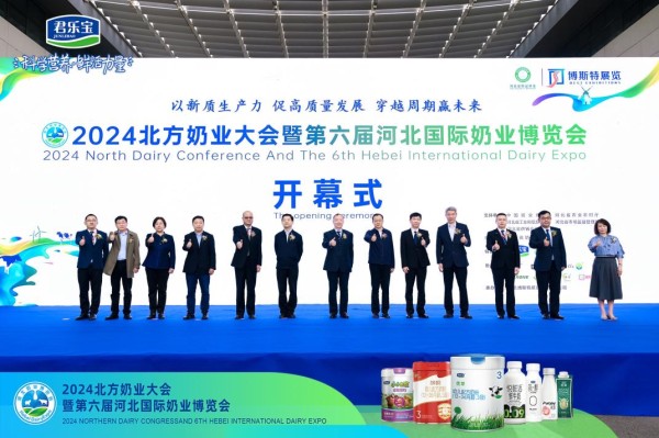 2024北方奶业大会举行 君乐宝布局全产业链助力奶业高质量发展
