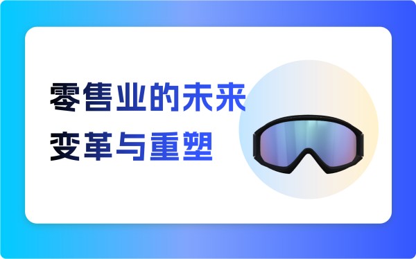 零售业的未来：变革与重塑 ——2024 年零售业发展深度剖析