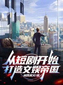 从短剧开始，打造文娱帝国