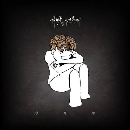 华晨宇新单曲上线后持续爆发，销售额高达5千万，用作品证明实力
