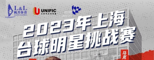 2023上海台球斯诺克明星挑战赛时间+地点+门票