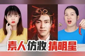 素人仿妆猜明星PK，迪丽热巴VS易烊千玺，你能猜对几个呢？视频封面