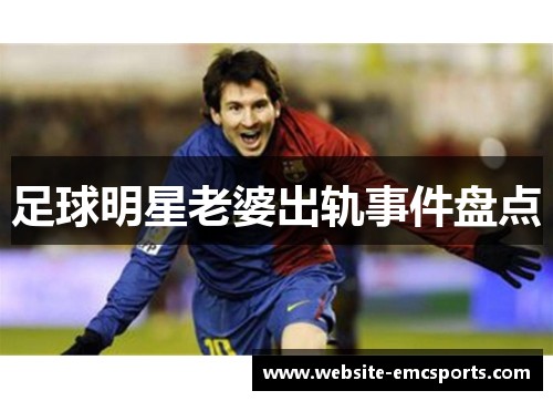 足球明星老婆出轨事件盘点