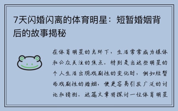 7天闪婚闪离的体育明星：短暂婚姻背后的故事揭秘