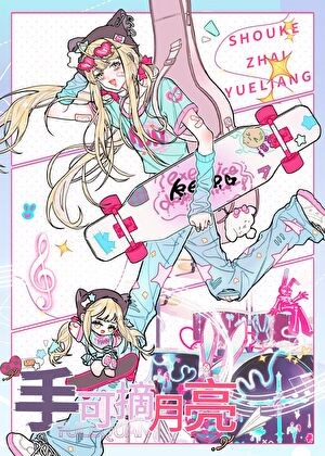 《[娱乐圈]只是想蹭个热度》三月春岛