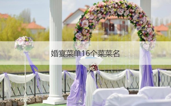 婚宴菜单16个菜菜名 婚宴菜品设计方案