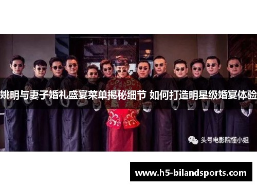 姚明与妻子婚礼盛宴菜单揭秘细节 如何打造明星级婚宴体验